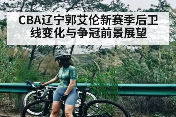 CBA辽宁郭艾伦新赛季后卫线变化与争冠前景展望 | kaiyun